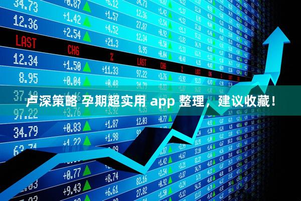 卢深策略 孕期超实用 app 整理，建议收藏！
